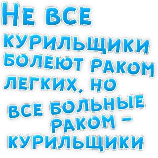 👌 b80955eb НЕ ВСЕ КУРИЛЬЩИКИ БОЛЕЮТ РАКОМ ЛЕГКИХ. НО ВСЕ БОЛЬНЫЕ РАКОМ - КУРИЛЬЩИКИ fumo, cancro, salute, avvertimento telegram sticker