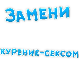 👌 b833239d ЗАМЕНИ
КУРЕНИЕ-СЕКСОМ sostituire, fumare, sesso, lingua russa, frase telegram sticker
