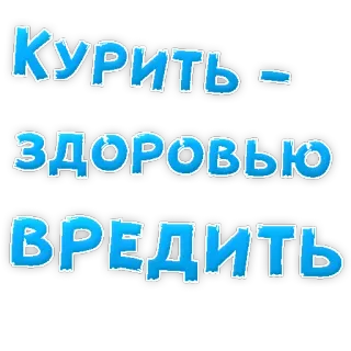 😡 c07769c5 Курить - здоровью вредить Fumo, Salute, Dannoso, Sigaretta, Tabacco, Avvertenza telegram sticker