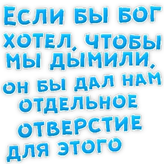 👌 cece614c ЕСЛИ БЫ БОГ
ХОТЕЛ, ЧТОБЫ
Мы дымили,
ОН БЫ ДАЛ НАМ
ОТДЕЛЬНОЕ
ОТВЕРСТИЕ
ДЛЯ ЭТОГО russo, dio, fumare, umorismo, testo telegram sticker