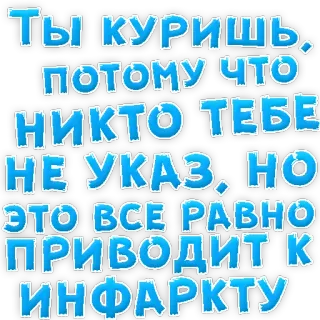 👌 d01ea419 ТЫ КУРИШЬ..
ПОТОМУ ЧТО
НИКТО ТЕБЕ
НЕ УКАЗ, НО
ЭТО ВСЕ РАВНО
ПРИВОДИТ К
ИНФАРКТУ fumo, salute, avvertimento, russo, testo, sigaretta telegram sticker