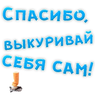 👌 d70f1964 СПАСИБО, ВЫКУРИВАЙ СЕБЯ САМ! sigaretta, fumo, mozzicone, tabacco, russo telegram sticker