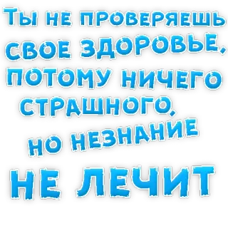 😡 e7c405fa ТЫ НЕ ПРОВЕРЯЕШЬ СВОЕ ЗДОРОВЬЕ, ПОТОМУ НИЧЕГО СТРАШНОГО, НО НЕЗНАНИЕ НЕ ЛЕЧИТ salute, consapevolezza, medico, russo, testo, citazione telegram sticker