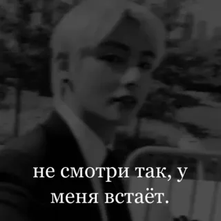 😃 2c799dfd не смотри так, у меня встаёт. russisch, Zitat, Text, Person, Promi telegram sticker