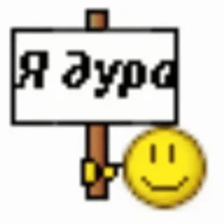 🤡 1c602c01 Я дура texte russe, panneau, smiley, insulte, offensant telegram sticker