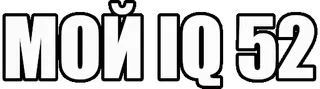 🤡 231fac5b МОЙ IQ 52 QI, faible QI, Russe, blague, drôle telegram sticker