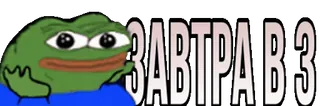 🙅 30ec312a Pepe the Frog ЗАВТРА В 3 Pepe la grenouille, Mème, Réaction, Russe, Texte, Culture internet telegram sticker
