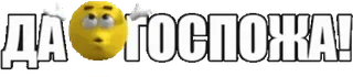 👠 428b54b5 ДА ГОСПОЖА! texte, russe, emoji telegram sticker