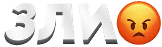 😡 8d576eb0 ЗЛИЙ en colère, emoji, texte, ukrainien telegram sticker