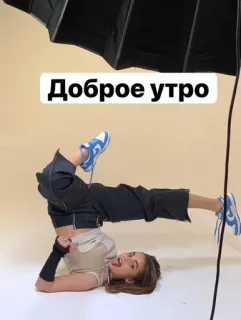 🌟 28712b30 Доброе утро женщина, фитнес, русский, приветствие, девушка, утро telegram sticker