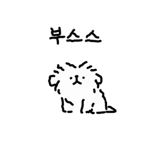 💬 81d38028 부스스 귀여운, 강아지, 보송보송한, 동물, 만화, 낙서, 한국 whatsapp sticker