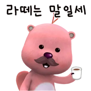 💬 f42c6875 라떼는 말일세 мультфильм, бобр, кофе, усы, латте whatsapp sticker