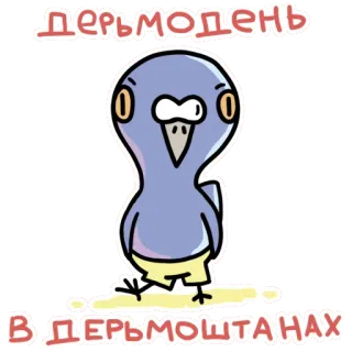😣 1e97ede9 ДЕРЬМОДЕНЬ
В ДЕРЬМОШТАНАХ duif, vogel, cartoon, dier, grappig, schattig, humor telegram sticker