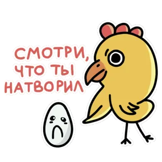 😖 20a95db0 СМОТРИ, ЧТО ТЫ НАТВОРИЛ kuiken, verdrietig ei, russische tekst, cartoon, sticker telegram sticker