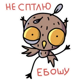 🌚 95f9c8c2 НЕ СПЛЮ
ЕБОШУ uil, cartoon, moe, slaperig, russisch, aanstootgevend, slang telegram sticker