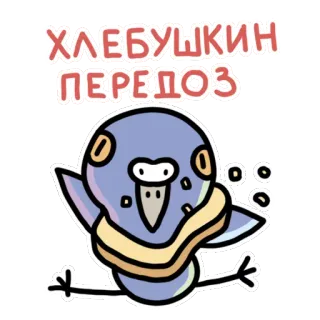 🤡 9f53aa70 ХЛЕБУШКИН ПЕРЕДОЗ vogel, brood, russisch, cartoon, sticker telegram sticker