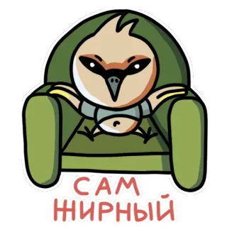 🐹 c8afde9e САМ ЖИРНЫЙ vogel, stoel, cartoon, tekst, russisch telegram sticker