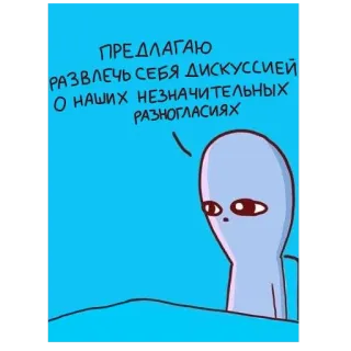 🧐 0fc94a7b ПРЕДЛАГАЮ РАЗВЛЕЧЬ СЕБЯ ДИСКУССИЕЙ О НАШИХ НЕЗНАЧИТЕЛЬНЫХ РАЗНОГЛАСИЯХ Desenho animado, Alien, Discussão, Diálogo, Humor, Desacordo telegram sticker