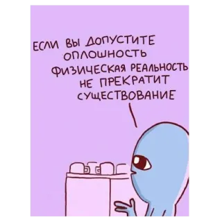 😜 10147ab4 ЕСЛИ ВЫ ДОПУСТИТЕ ОПЛОШНОСТЬ ФИЗИЧЕСКАЯ РЕАЛЬНОСТЬ НЕ ПРЕКРАТИТ СУЩЕСТВОВАНИЕ Alienígena, Desenho animado, Citação, Humor telegram sticker