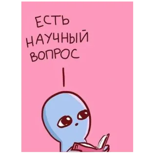 ❔ 168fee30 ЕСТЬ НАУЧНЫЙ ВОПРОС Alien, Livro, Pensando, Pergunta, Ciência, Desenho animado telegram sticker