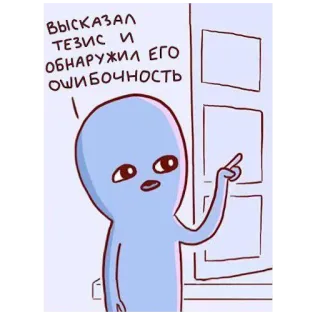 ☝️ 2895fd26 Высказал тезис и обнаружил его ошибочность desenho animado, alienígena, ilustração, texto, russo, tese, erro telegram sticker