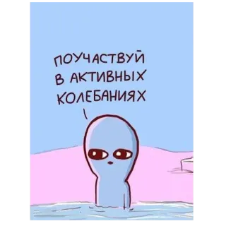 🏊‍♂️ 3001573e ПОУЧАСТВУЙ В АКТИВНЫХ КОЛЕБАНИЯХ Alienígena, Desenho animado, Texto, Russo, Humor, Piada telegram sticker