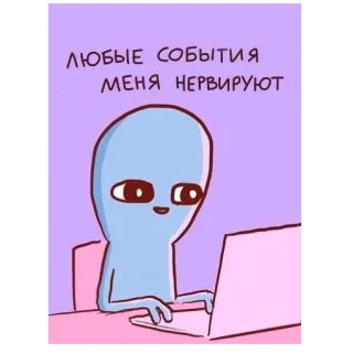 😕 3445a4b9 ЛЮБЫЕ СОБЫТИЯ МЕНЯ НЕРВИРУЮТ Alienígena, Computador, Nervoso, Texto, Russo telegram sticker