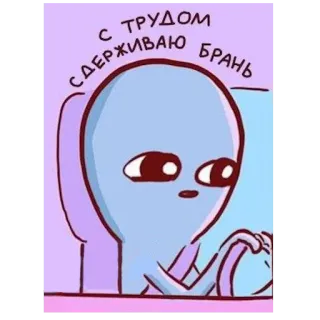 🤐 a5834956 С ТРУДОМ СДЕРЖИВАЮ БРАНЬ Alien, Dirigindo, Desenho animado, Engraçado, Meme telegram sticker