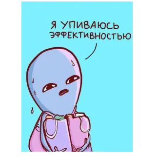 😓 ba013ef7 Я УПИВАЮСЬ ЭФФЕКТИВНОСТЬЮ Alien, Eficiência, Engraçado, Suando telegram sticker