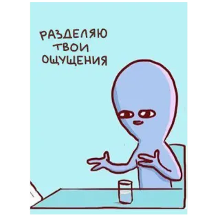 ❤️ d288b5be РАЗДЕЛЯЮ ТВОИ ОЩУЩЕНИЯ Alienígena, Azul, Empatia, Desenho animado telegram sticker