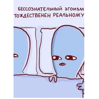 😱 fa943020 БЕССОЗНАТЕЛЬНЫЙ ЭГОИЗМ ТОЖДЕСТВЕН РЕАЛЬНОМУ desenho animado, alienígena, egoísmo, inconsciente, russo, texto, meme telegram sticker