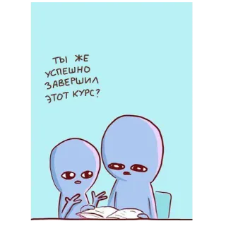 🤨 fcc54349 ТЫ ЖЕ УСПЕШНО ЗАВЕРШИЛ ЭТОТ КУРС? Alien, Livro, Leitura, Pergunta, Curso, Sucesso telegram sticker