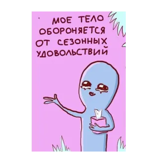 🤧 22394524 МОЕ ТЕЛО ОБОРОНЯЕТСЯ ОТ СЕЗОННЫХ УДОВОЛЬСТВИЙ 外星人, 哭泣, 季节性, 抑郁, 悲伤, 卡通 telegram sticker