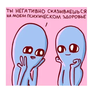 ❤️ 39ca3249 ТЫ НЕГАТИВНО СКАЗЫВАЕШЬСЯ НА МОЕМ ПСИХИЧЕСКОМ ЗДОРОВЬЕ 外星人, 梗, 心理健康, 对话, 负面影响, 卡通 telegram sticker