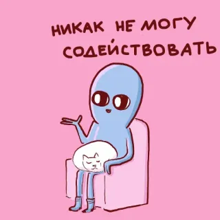 🙅 82761c81 НИКАК НЕ МОГУ СОДЕЙСТВОВАТЬ 外星人, 猫, 插图, 卡通, 搞笑, 幽默 telegram sticker