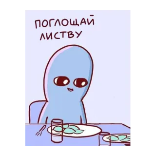 🥑 8cf8b7b4 ПОГЛОЩАЙ ЛИСТВУ 外星人, 叶子, 吃, 卡通, 可爱 telegram sticker