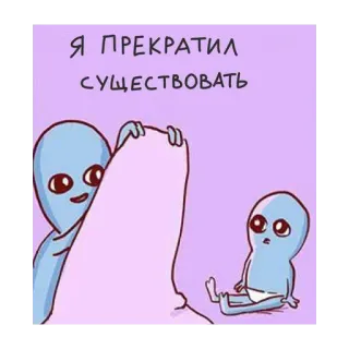 👶 b57ea1a2 Я ПРЕКРАТИЛ СУЩЕСТВОВАТЬ 外星人, 搞笑, 表情包, 悲伤, 幽默 telegram sticker