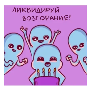 🎂 cf0e61f8 ЛИКВИДИРУЙ ВОЗГОРАНИЕ! 可爱, 鬼魂, 蛋糕, 生日, 蜡烛, 卡通 telegram sticker