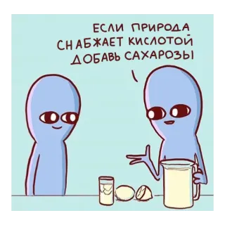 🍋 d2476f2e ЕСЛИ ПРИРОДА СНАБЖАЕТ КИСЛОТОЙ ДОБАВЬ САХАРОЗЫ 外星人, 柠檬水, 卡通, 饮料, 幽默, 搞笑 telegram sticker