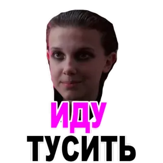 😍 0ae3d83e ИДУ
ТУСИТЬ eleven, stranger things, millie bobby brown, teks, rusia whatsapp sticker