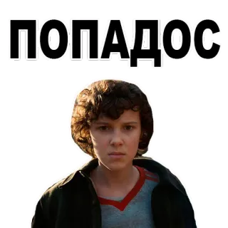 😒 37e570a3 Eleven Stranger Things ПОПАДОС stranger things, eleven, millie bobby brown, acara tv, teks rusia, stiker whatsapp sticker