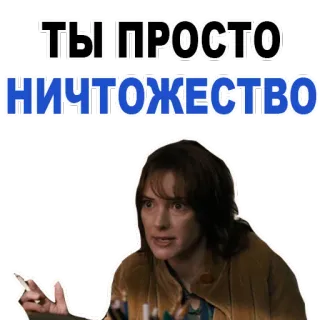 😝 47af2c09 ТЫ ПРОСТО НИЧТОЖЕСТВО rusia, teks, hinaan, winona ryder, stranger things, meme whatsapp sticker