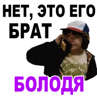 😉 800b0ce2 НЕТ, ЭТО ЕГО БРАТ, БОЛОДЯ rusia, teks, saudara, meme, slavic whatsapp sticker