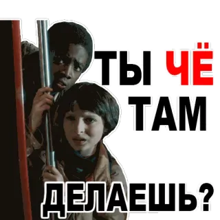 😊 96b238e9 ТЫ ЧЁ ТАМ ДЕЛАЕШЬ? whatsapp sticker