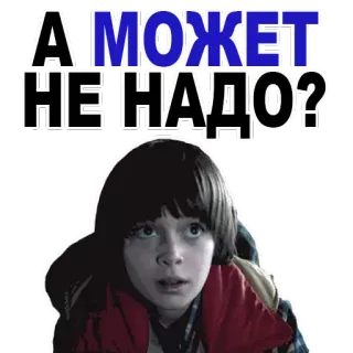 😉 9de042e8 Will Byers Stranger Things А МОЖЕТ НЕ НАДО? stranger things, will byers, rusia, meme, acara tv whatsapp sticker