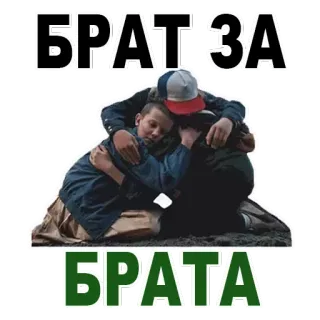 😊 aa85201a БРАТ ЗА БРАТА saudara, persahabatan, pelukan, dukungan, saudara-saudara whatsapp sticker