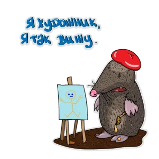 😀 dde0918b Я художник, я так вижу. ตัวตุ่น, ศิลปิน, ภาพวาด, หมวกเบเร่ต์, อารมณ์ขัน telegram sticker