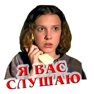 📞 912b892c Eleven Stranger Things Я ВАС СЛУШАЮ ストレンジャーシングス, イレブン, 電話, ロシア語テキスト, ドラマ telegram sticker