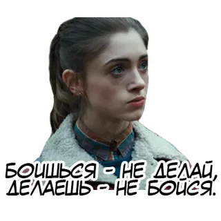 👊 990568ce БОИШЬСЯ - НЕ ДЕЛАЙ, ДЕЛАЕШЬ - НЕ БОЙСЯ! 女性, 真剣, 引用 telegram sticker