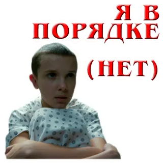 ☹️ cbee0b57 Eleven Stranger Things Я в порядке (НЕТ) イレブン, ストレンジャーシングス, 落ち込む, 悲しい telegram sticker